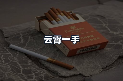 云霄一手