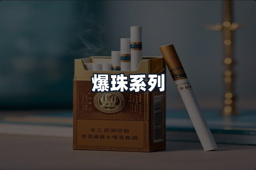 爆珠系列